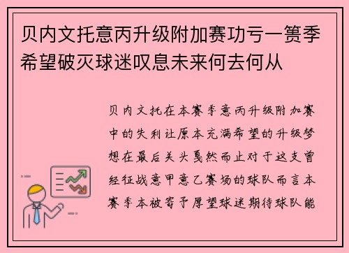 贝内文托意丙升级附加赛功亏一篑季希望破灭球迷叹息未来何去何从