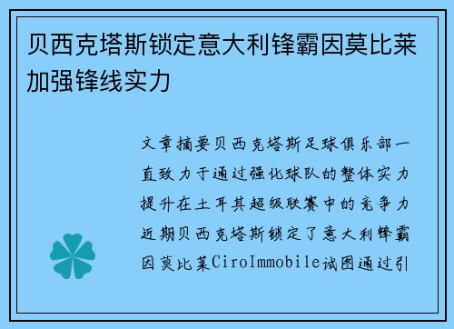 贝西克塔斯锁定意大利锋霸因莫比莱加强锋线实力 贝西克塔斯锁定意大利锋霸因莫比莱加强锋线实力