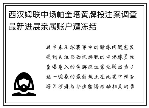 西汉姆联中场帕奎塔黄牌投注案调查最新进展亲属账户遭冻结
