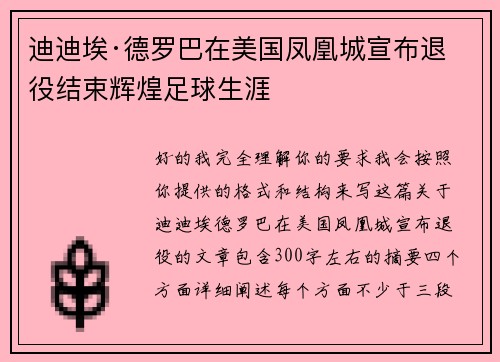 迪迪埃·德罗巴在美国凤凰城宣布退役结束辉煌足球生涯 迪迪埃·德罗巴在美国凤凰城宣布退役结束辉煌足球生涯