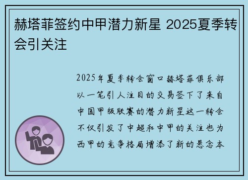 赫塔菲签约中甲潜力新星 2025夏季转会引关注