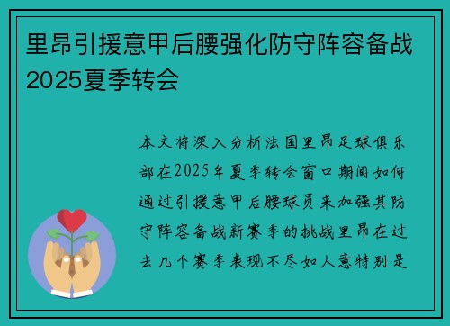 里昂引援意甲后腰强化防守阵容备战2025夏季转会 里昂引援意甲后腰强化防守阵容备战2025夏季转会