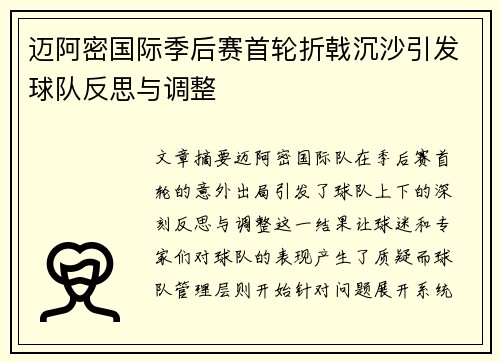 迈阿密国际季后赛首轮折戟沉沙引发球队反思与调整 迈阿密国际季后赛首轮折戟沉沙引发球队反思与调整