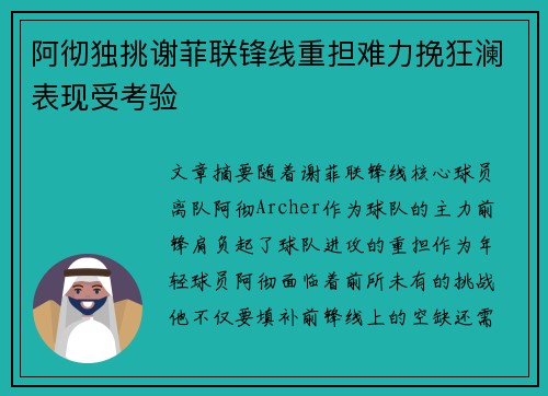 阿彻独挑谢菲联锋线重担难力挽狂澜表现受考验