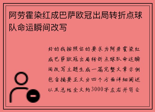 阿劳霍染红成巴萨欧冠出局转折点球队命运瞬间改写 阿劳霍染红成巴萨欧冠出局转折点球队命运瞬间改写