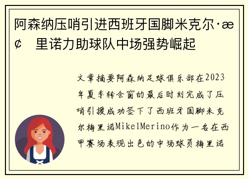 阿森纳压哨引进西班牙国脚米克尔·梅里诺力助球队中场强势崛起 阿森纳压哨引进西班牙国脚米克尔·梅里诺力助球队中场强势崛起