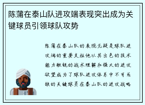 陈蒲在泰山队进攻端表现突出成为关键球员引领球队攻势 陈蒲在泰山队进攻端表现突出成为关键球员引领球队攻势