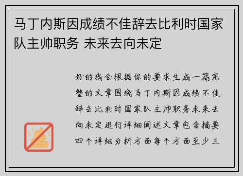 马丁内斯因成绩不佳辞去比利时国家队主帅职务 未来去向未定 马丁内斯因成绩不佳辞去比利时国家队主帅职务 未来去向未定