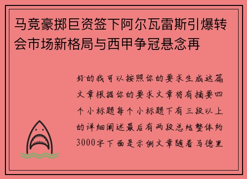 马竞豪掷巨资签下阿尔瓦雷斯引爆转会市场新格局与西甲争冠悬念再 马竞豪掷巨资签下阿尔瓦雷斯引爆转会市场新格局与西甲争冠悬念再