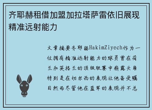 齐耶赫租借加盟加拉塔萨雷依旧展现精准远射能力 齐耶赫租借加盟加拉塔萨雷依旧展现精准远射能力