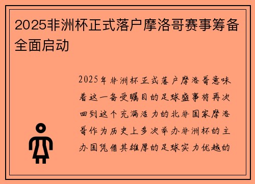 2025非洲杯正式落户摩洛哥赛事筹备全面启动