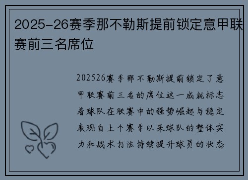 2025-26赛季那不勒斯提前锁定意甲联赛前三名席位