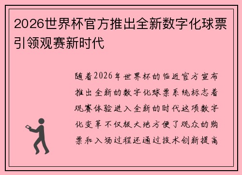 2026世界杯官方推出全新数字化球票引领观赛新时代
