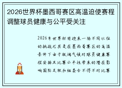 2026世界杯墨西哥赛区高温迫使赛程调整球员健康与公平受关注