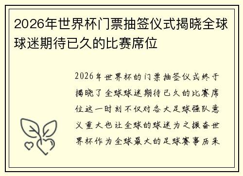 2026年世界杯门票抽签仪式揭晓全球球迷期待已久的比赛席位