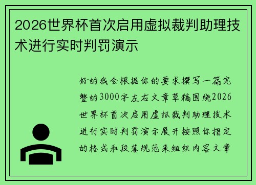2026世界杯首次启用虚拟裁判助理技术进行实时判罚演示