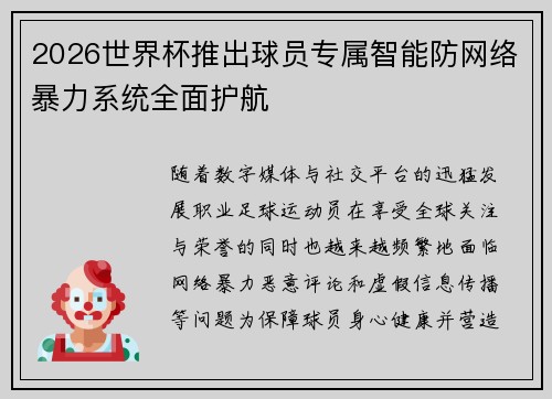 2026世界杯推出球员专属智能防网络暴力系统全面护航