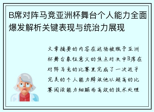 B席对阵马竞亚洲杯舞台个人能力全面爆发解析关键表现与统治力展现