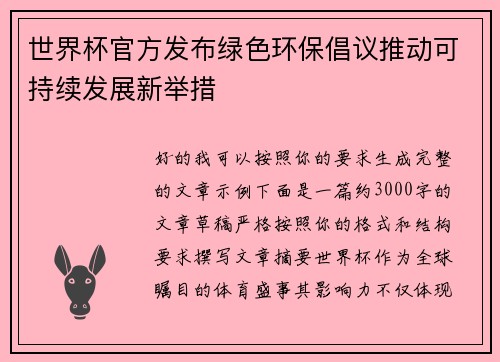 世界杯官方发布绿色环保倡议推动可持续发展新举措