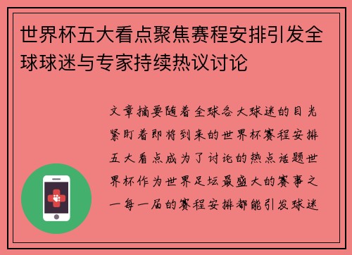 世界杯五大看点聚焦赛程安排引发全球球迷与专家持续热议讨论