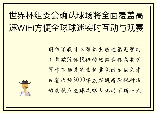 世界杯组委会确认球场将全面覆盖高速WiFi方便全球球迷实时互动与观赛体验升级