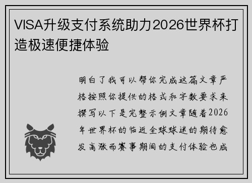 VISA升级支付系统助力2026世界杯打造极速便捷体验