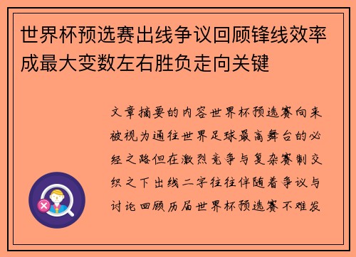 世界杯预选赛出线争议回顾锋线效率成最大变数左右胜负走向关键