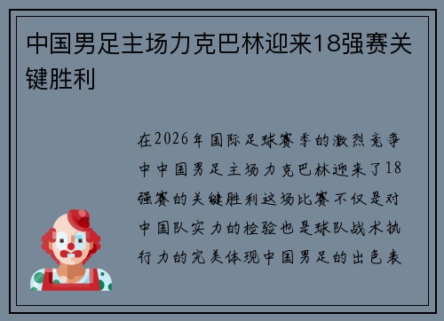 中国男足主场力克巴林迎来18强赛关键胜利