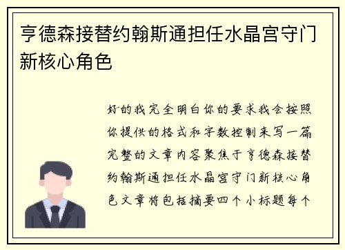 亨德森接替约翰斯通担任水晶宫守门新核心角色
