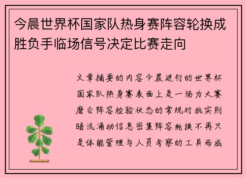 今晨世界杯国家队热身赛阵容轮换成胜负手临场信号决定比赛走向