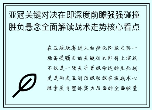 亚冠关键对决在即深度前瞻强强碰撞胜负悬念全面解读战术走势核心看点