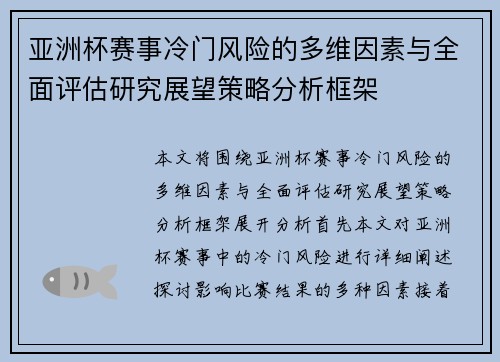 亚洲杯赛事冷门风险的多维因素与全面评估研究展望策略分析框架