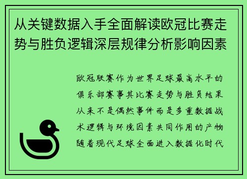 从关键数据入手全面解读欧冠比赛走势与胜负逻辑深层规律分析影响因素