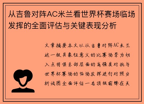 从吉鲁对阵AC米兰看世界杯赛场临场发挥的全面评估与关键表现分析