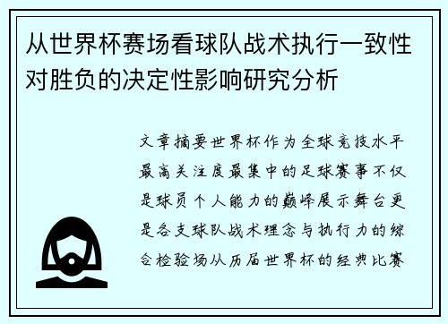 从世界杯赛场看球队战术执行一致性对胜负的决定性影响研究分析