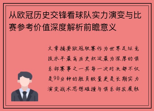 从欧冠历史交锋看球队实力演变与比赛参考价值深度解析前瞻意义 从欧冠历史交锋看球队实力演变与比赛参考价值深度解析前瞻意义