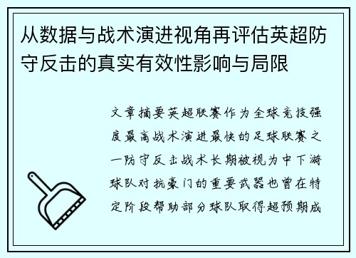 从数据与战术演进视角再评估英超防守反击的真实有效性影响与局限 从数据与战术演进视角再评估英超防守反击的真实有效性影响与局限