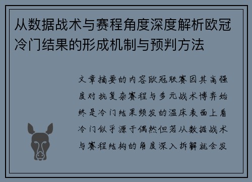 从数据战术与赛程角度深度解析欧冠冷门结果的形成机制与预判方法 从数据战术与赛程角度深度解析欧冠冷门结果的形成机制与预判方法