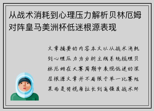 从战术消耗到心理压力解析贝林厄姆对阵皇马美洲杯低迷根源表现