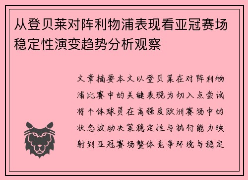 从登贝莱对阵利物浦表现看亚冠赛场稳定性演变趋势分析观察 从登贝莱对阵利物浦表现看亚冠赛场稳定性演变趋势分析观察