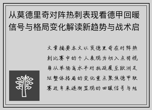 从莫德里奇对阵热刺表现看德甲回暖信号与格局变化解读新趋势与战术启示