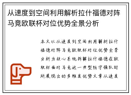 从速度到空间利用解析拉什福德对阵马竞欧联杯对位优势全景分析