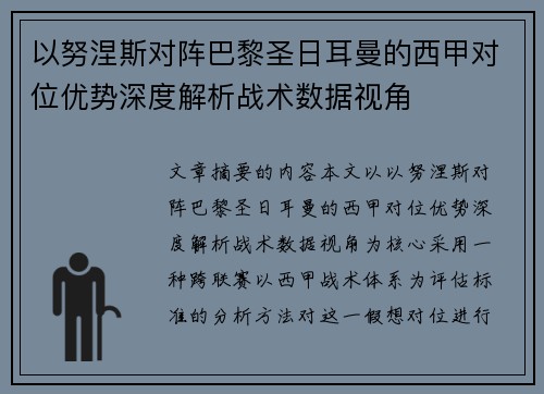 以努涅斯对阵巴黎圣日耳曼的西甲对位优势深度解析战术数据视角