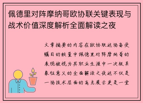 佩德里对阵摩纳哥欧协联关键表现与战术价值深度解析全面解读之夜 佩德里对阵摩纳哥欧协联关键表现与战术价值深度解析全面解读之夜