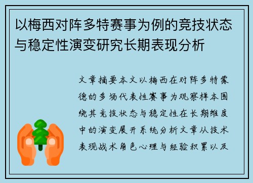 以梅西对阵多特赛事为例的竞技状态与稳定性演变研究长期表现分析 以梅西对阵多特赛事为例的竞技状态与稳定性演变研究长期表现分析