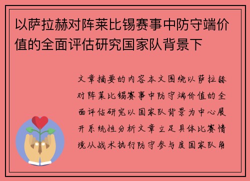 以萨拉赫对阵莱比锡赛事中防守端价值的全面评估研究国家队背景下