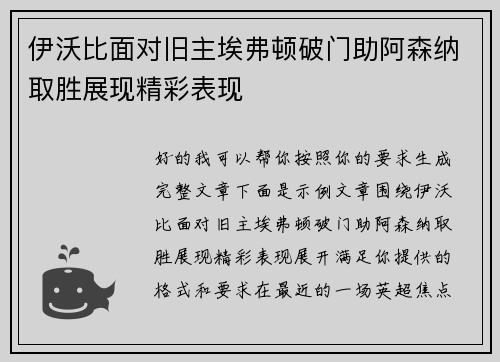 伊沃比面对旧主埃弗顿破门助阿森纳取胜展现精彩表现 伊沃比面对旧主埃弗顿破门助阿森纳取胜展现精彩表现