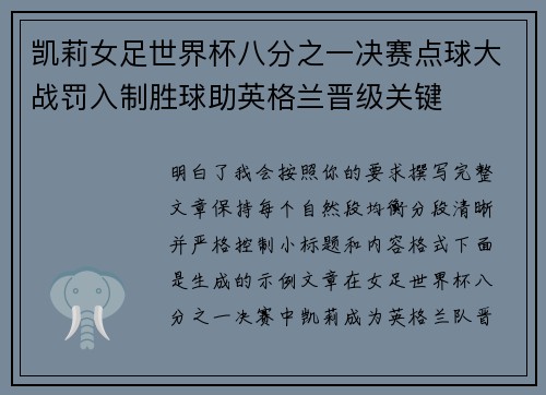 凯莉女足世界杯八分之一决赛点球大战罚入制胜球助英格兰晋级关键