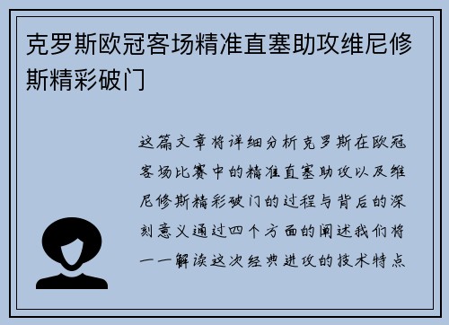 克罗斯欧冠客场精准直塞助攻维尼修斯精彩破门 克罗斯欧冠客场精准直塞助攻维尼修斯精彩破门