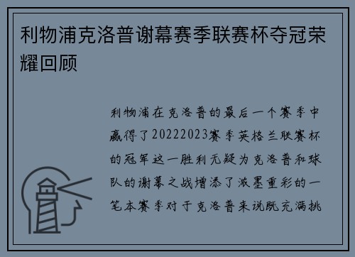 利物浦克洛普谢幕赛季联赛杯夺冠荣耀回顾 利物浦克洛普谢幕赛季联赛杯夺冠荣耀回顾